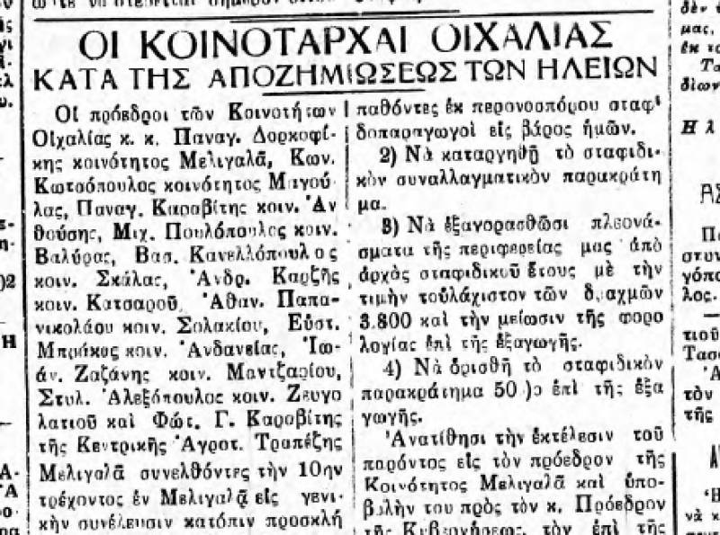 "Θάρρος" 13/8/1933 - Οι Κοινοτάρχες της περιοχής Οιχαλίας κατά της αποζημίωσης των περονοσποροπλήκτων της Ηλείας