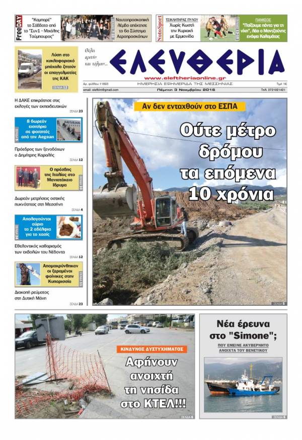 "Ελευθερία" - Πέμπτη 3 Νοεμβρίου 2016