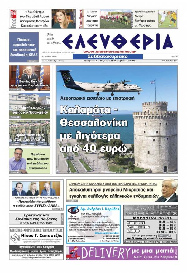 "Ελευθερία Σαββατοκύριακο" 1-2 Οκτωβρίου 2016