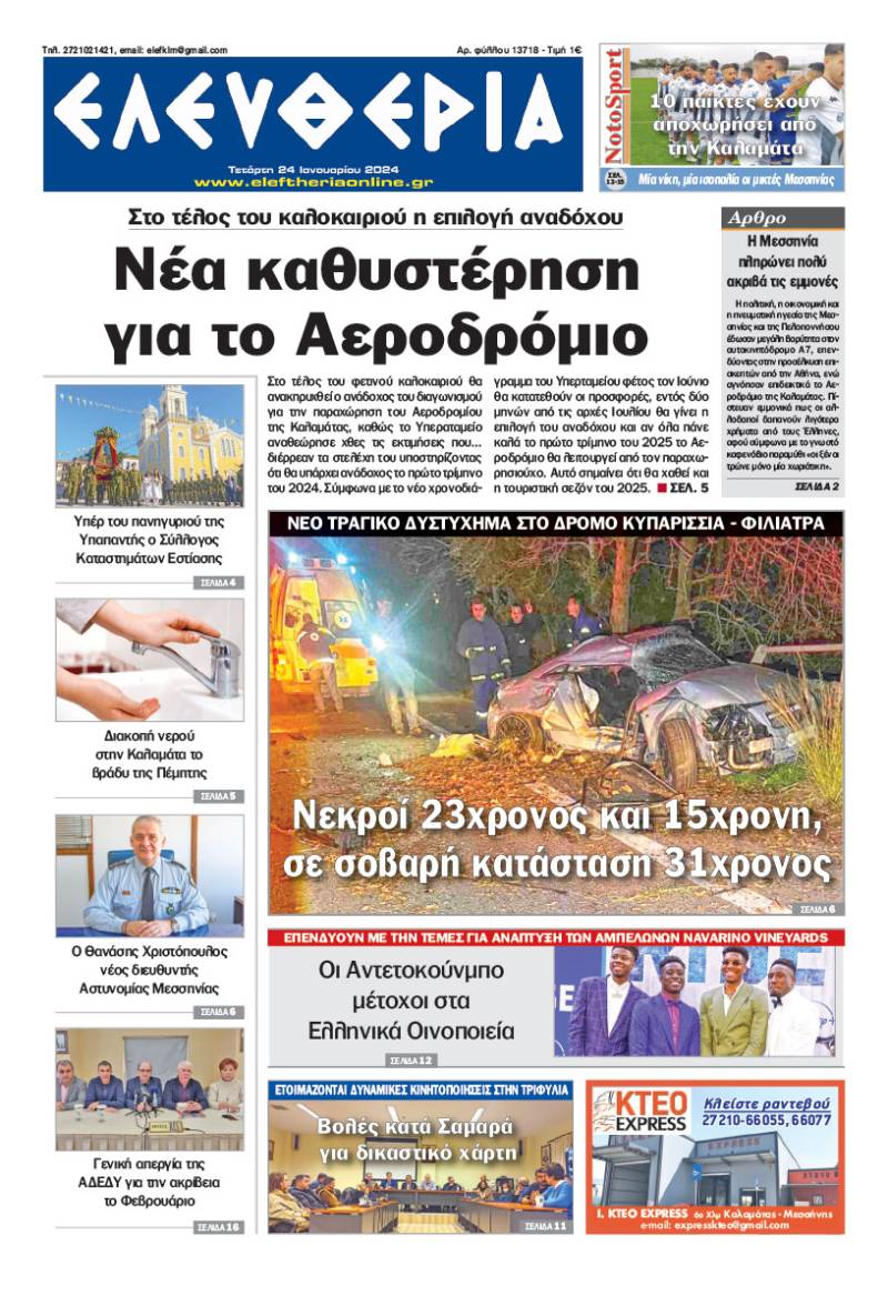 "Ελευθερία" - Τετάρτη 24 Iανουαρίου 2024