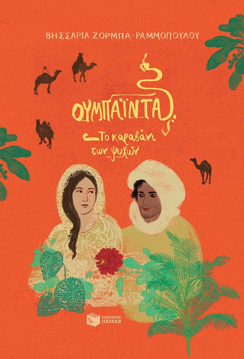 Βησσαρία Ζορμπά-Ραμμοπούλου: &quot;Ουμπάιντα, Το καραβάνι των ψυχών&quot;