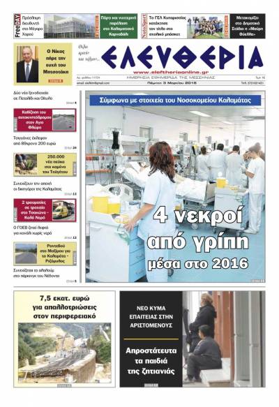 Ελευθερία - Πέμπτη 3 Μαρτίου 2016