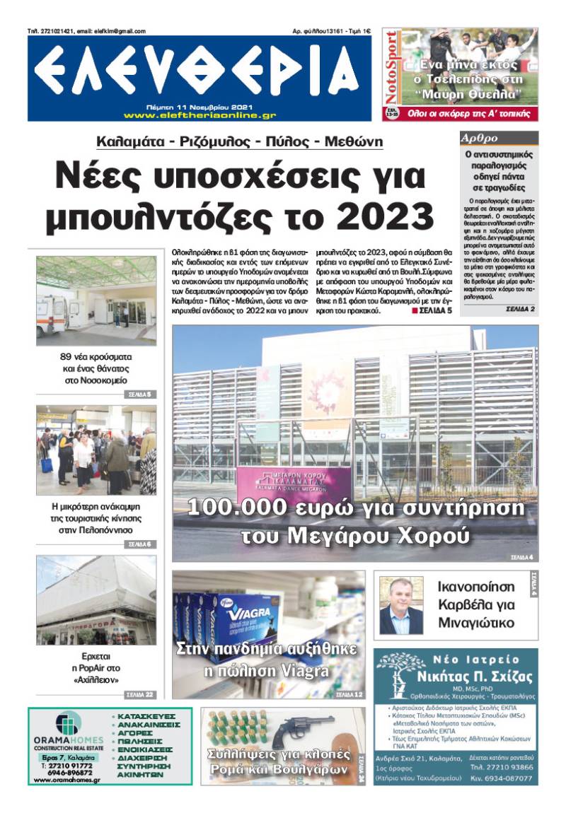 "Ελευθερία" - Πέμπτη 11 Νοεμβρίου 2021