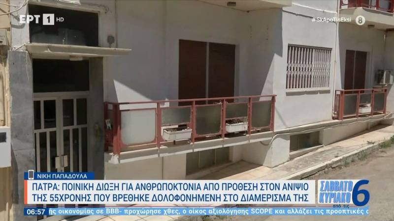 Πάτρα: Ποινική δίωξη για ανθρωποκτονία από πρόθεση στον ανιψιό της 55χρονης που βρέθηκε δολοφονημένη στο διαμέρισμά της