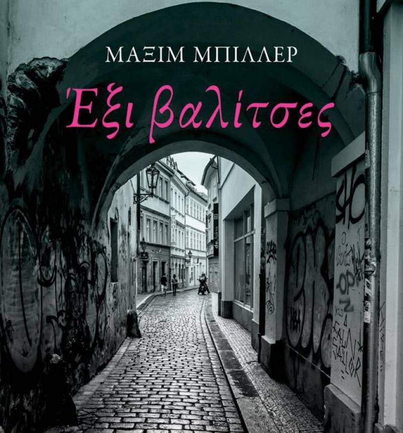 “Εξι βαλίτσες” του Μάξιμ Μπίλλερ