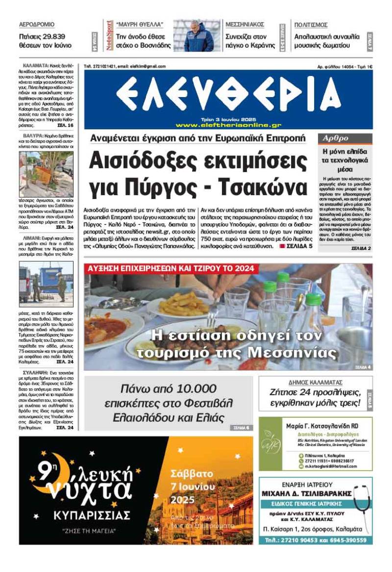 "Ελευθερία" - Τρίτη 3 Ιουνίου 2025