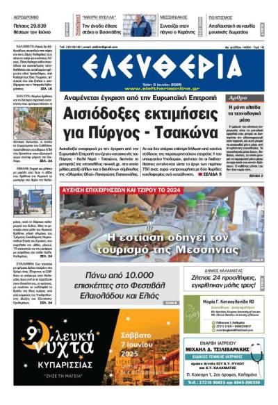 "Ελευθερία" - Τρίτη 3 Ιουνίου 2025