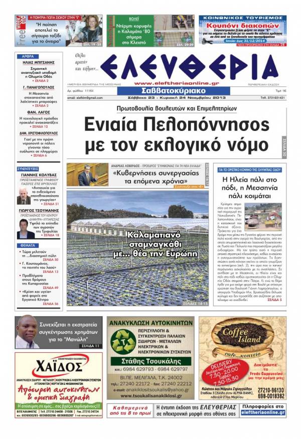 Ελευθερία Σαββατοκύριακο 23-24 Νοεμβρίου 2013