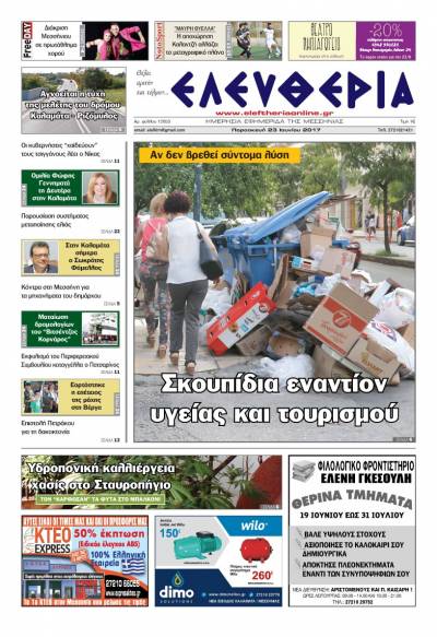 "Ελευθερία" - Παρασκευή 23 Ioυνίου 2017