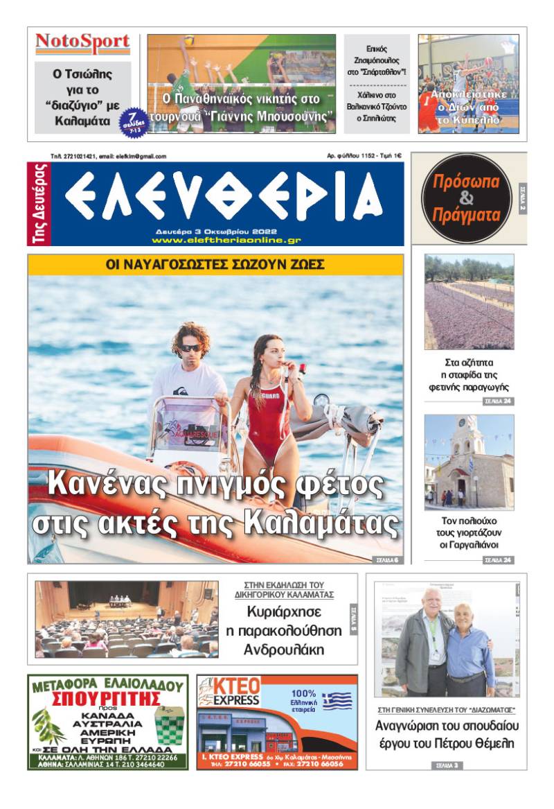 "Ελευθερία της Δευτέρας" - 3 Oκτωβρίου 2022