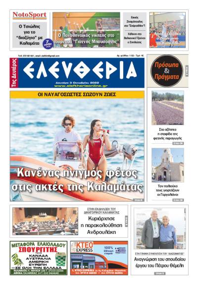 "Ελευθερία της Δευτέρας" - 3 Oκτωβρίου 2022