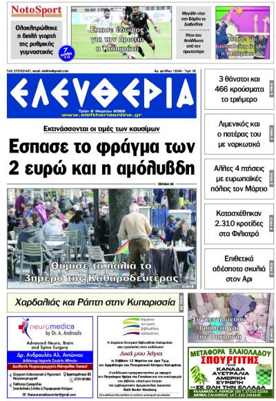 "Ελευθερία" - Τρίτη 8 Μαρτίου 2022