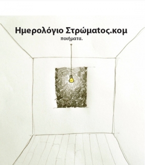 Ο "Πολιτιστικός Αντίλογος" παρουσιάζει την ποιητική συλλογή του Δημοσθένη Μιχαλακόπουλου