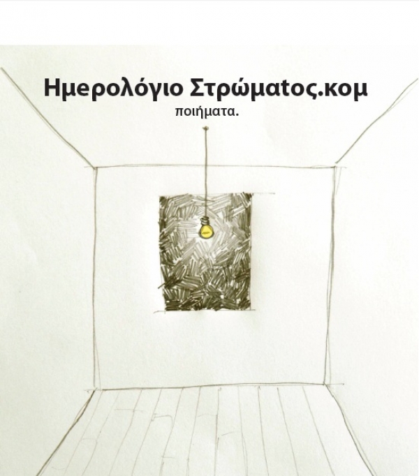 Ο "Πολιτιστικός Αντίλογος" παρουσιάζει την ποιητική συλλογή του Δημοσθένη Μιχαλακόπουλου