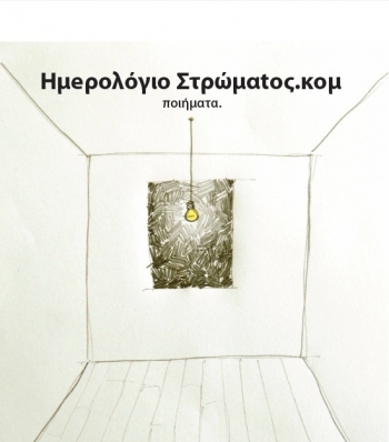 Ο "Πολιτιστικός Αντίλογος" παρουσιάζει την ποιητική συλλογή του Δημοσθένη Μιχαλακόπουλου