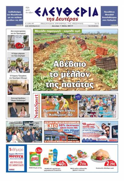 "Ελευθερία της Δευτέρας" - 1 Μαΐου 2017