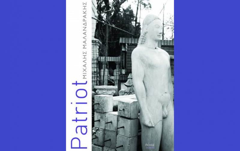 Patriot - Μιχάλης Μαλανδράκης Ι Εκδόσεις ΠΟΛΙΣ