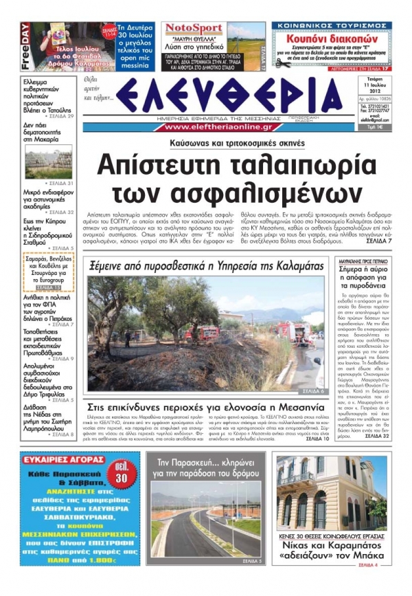 "Ελευθερία" 11 Ιουλίου