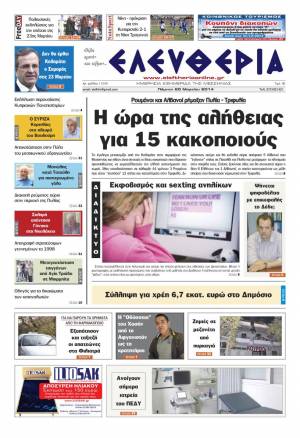 Ελευθερία Πέμπτη 20 Mαρτίου 2014