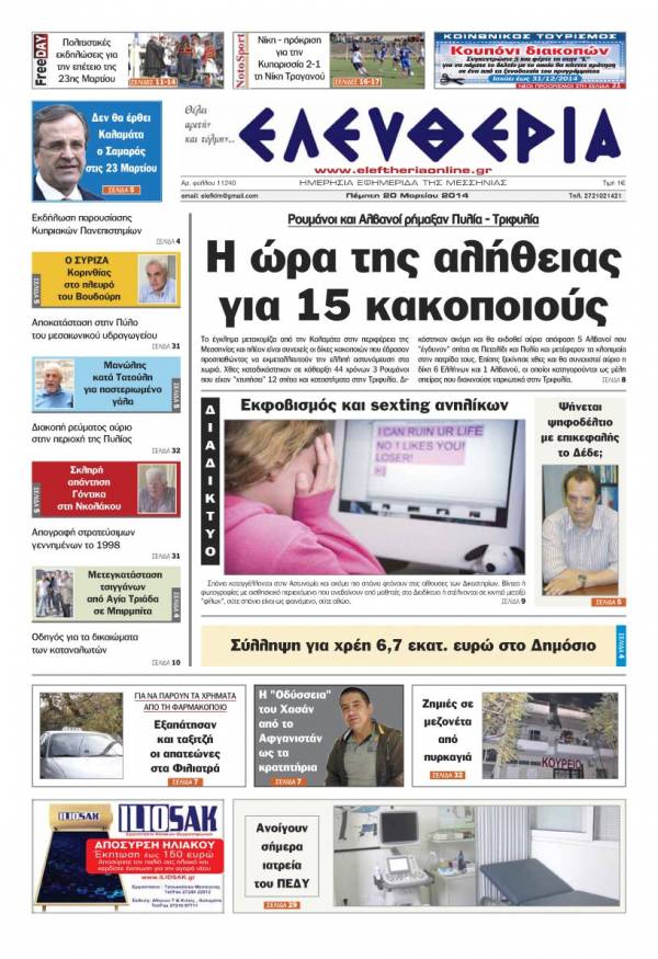 Ελευθερία Πέμπτη 20 Mαρτίου 2014