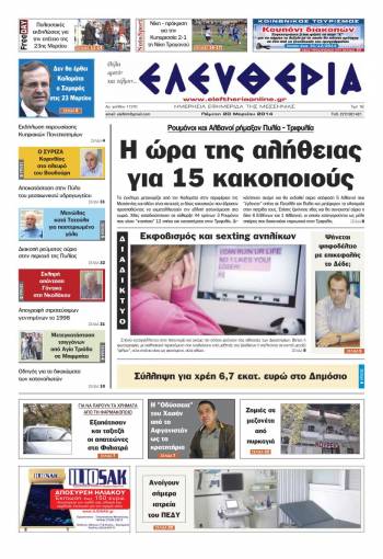 Ελευθερία Πέμπτη 20 Mαρτίου 2014