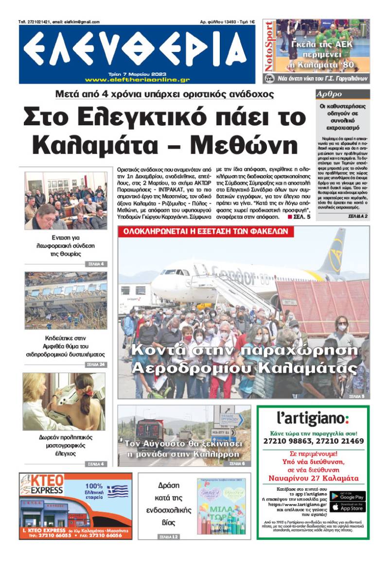 "Eλευθερία" - Τρίτη 7 Μαρτίου 2023