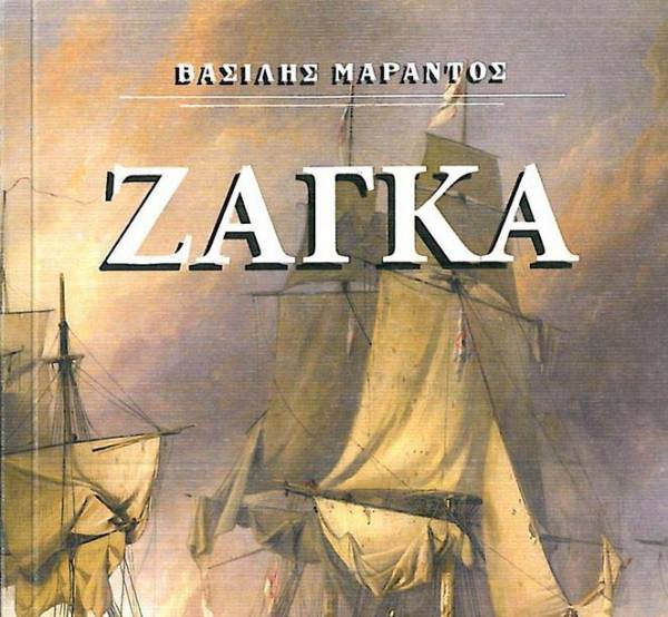 “Ζάγκα” του Μεσσήνιου Βασίλη Μάραντου