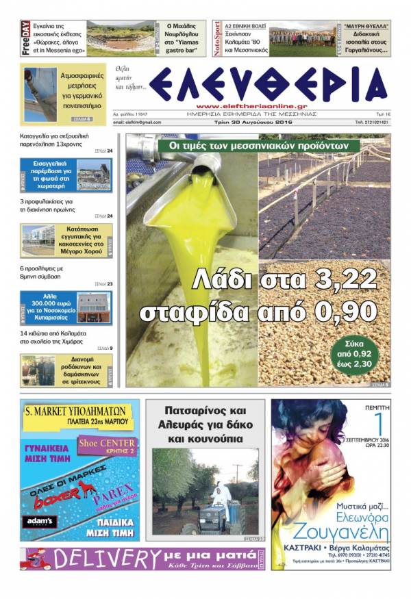 "Ελευθερία" - Tρίτη 30 Αυγούστου 2016
