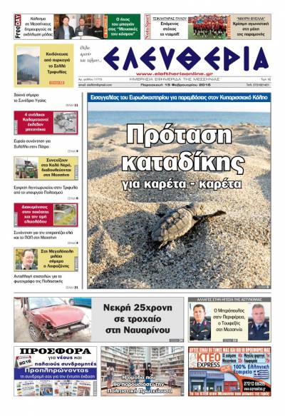 Ελευθερία Παρασκευή 19 Φεβρουαρίου 2016