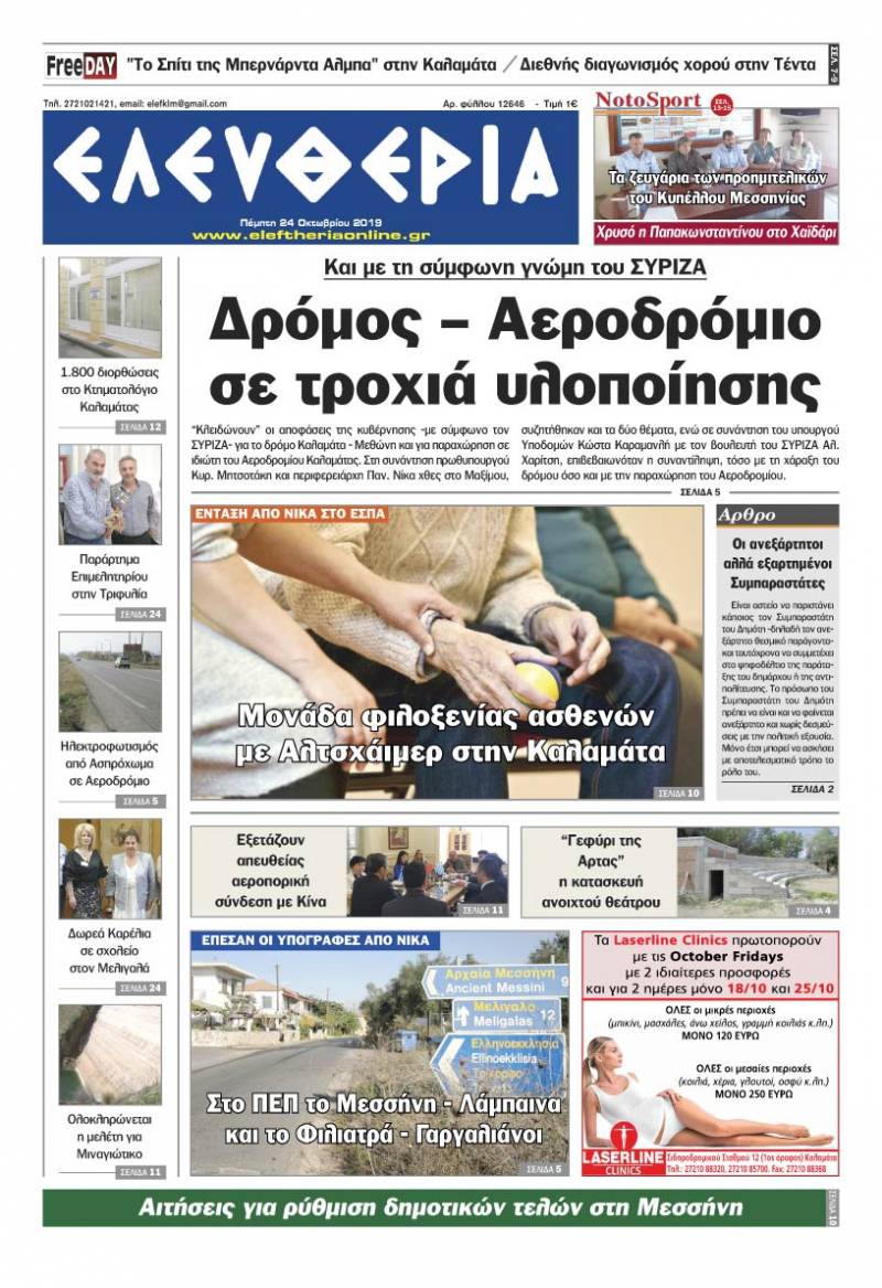"Ελευθερία" - Πέμπτη 24 Οκτωβρίου 2019