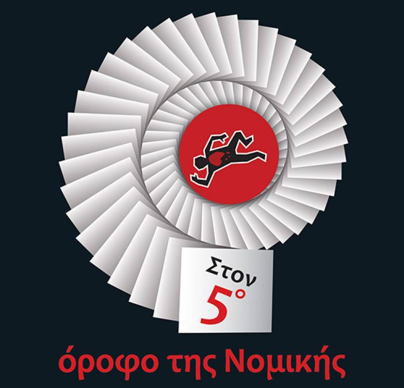 Χρήστος Μαρκογιαννάκης: "Στον 5ο όροφο της Νομικής"