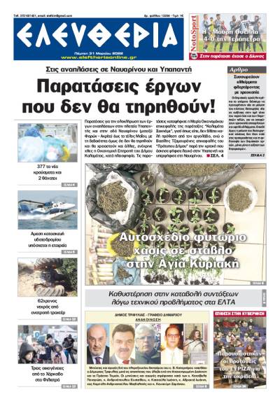 "Ελευθερία" - Πέμπτη 31 Μαρτίου 2022