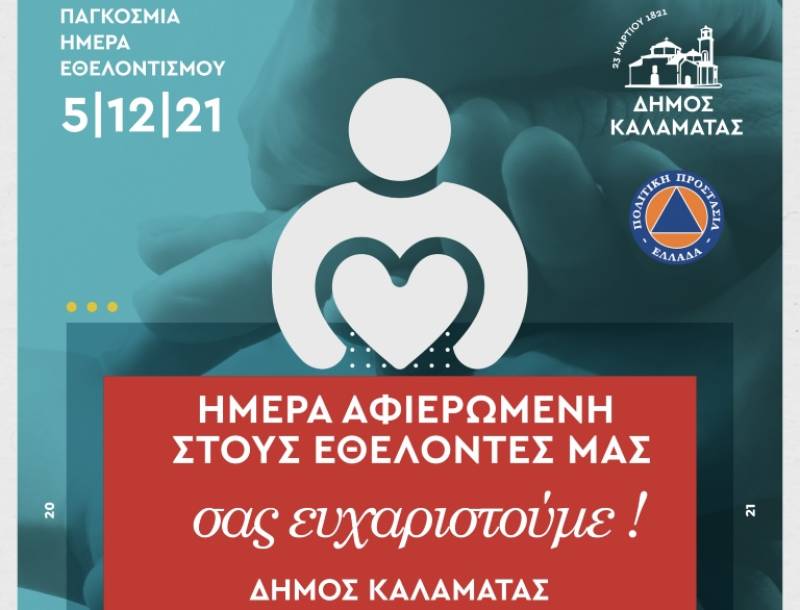 Ολοήμερη δράση για τον εθελοντισμό στην Κεντρική Πλατεία Καλαμάτας