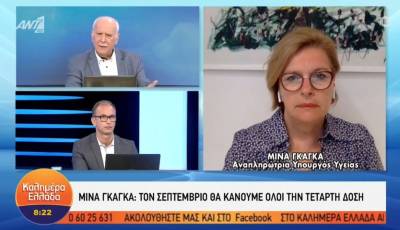 Κορονοϊός - Γκάγκα: Αναμνηστική δόση σε όλους το φθινόπωρο (Βίντεο)