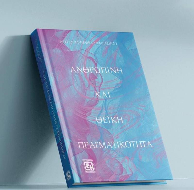 Παρουσιάζεται το βιβλίο «Ανθρώπινη και θεϊκή πραγματικότητα»