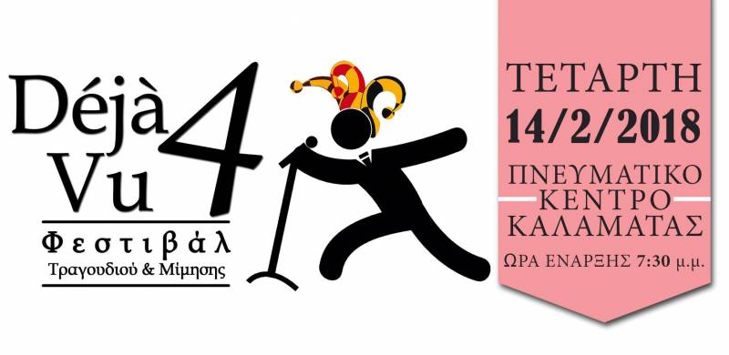 «Déjà vu 4» την Τετάρτη στο Πνευματικό Κέντρο Καλαμάτας
