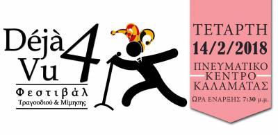 «Déjà vu 4» την Τετάρτη στο Πνευματικό Κέντρο Καλαμάτας