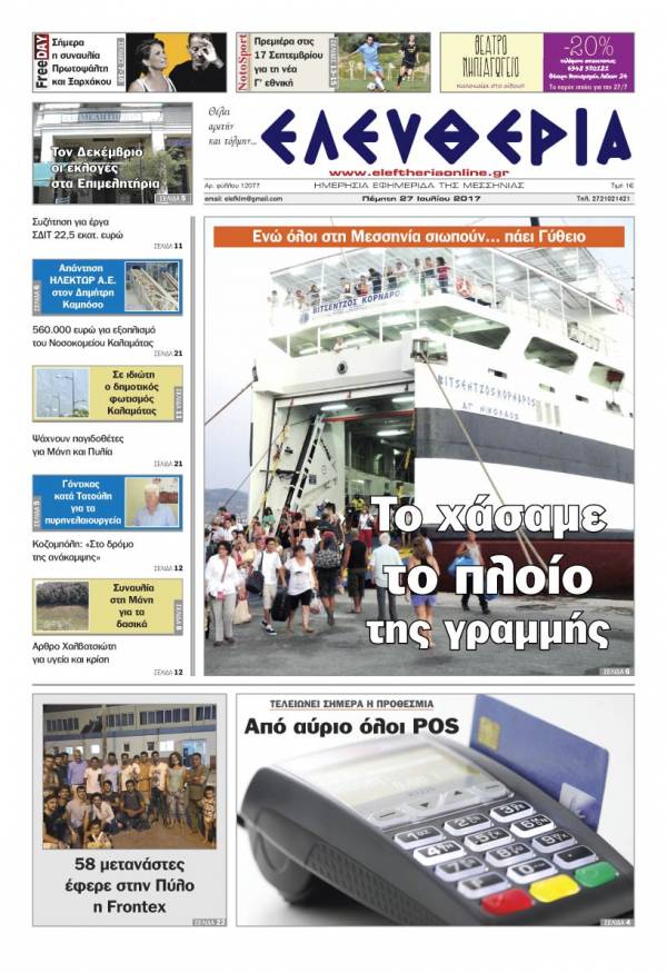 "Ελευθερία" - Πέμπτη 27 Ioυλίου 2017