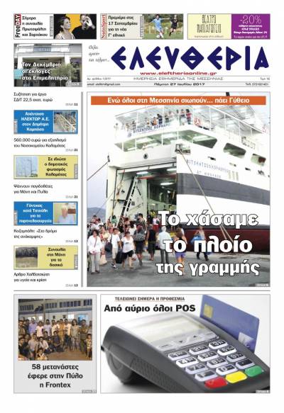 "Ελευθερία" - Πέμπτη 27 Ioυλίου 2017