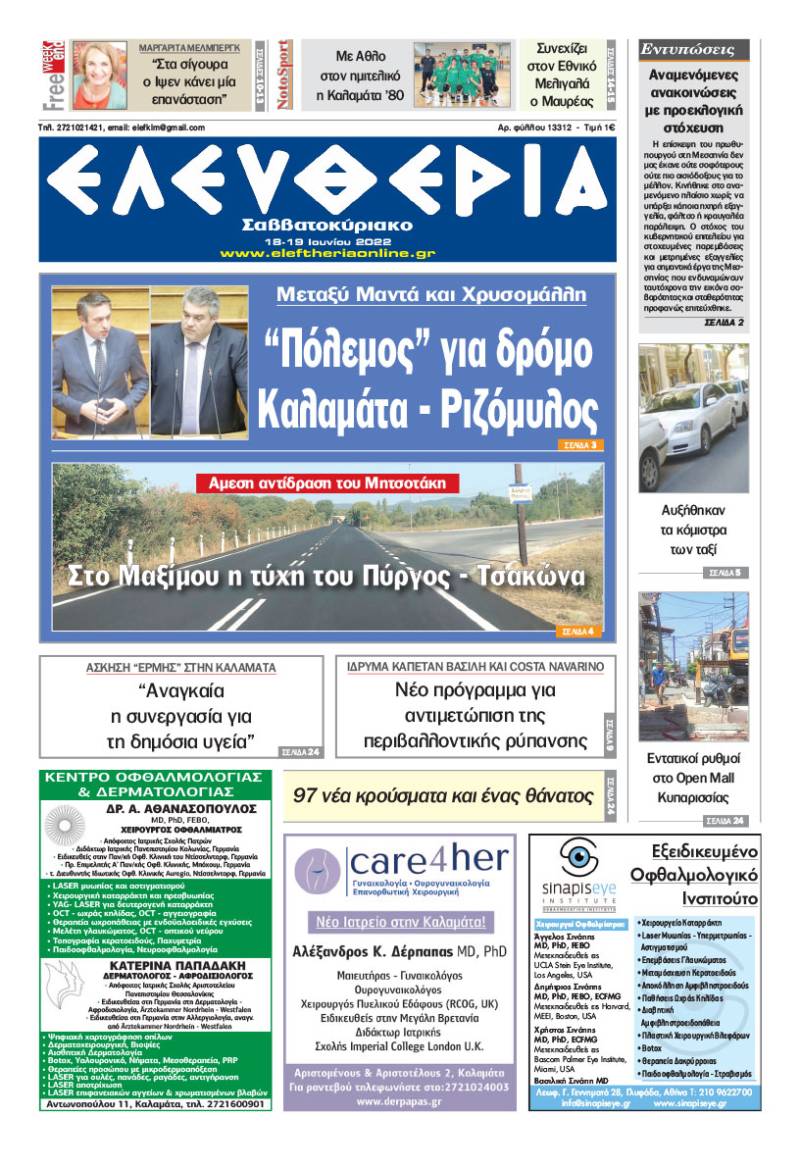 "Ελευθερία Σαββατοκύριακο" 18-19 Ιουνίου 2022