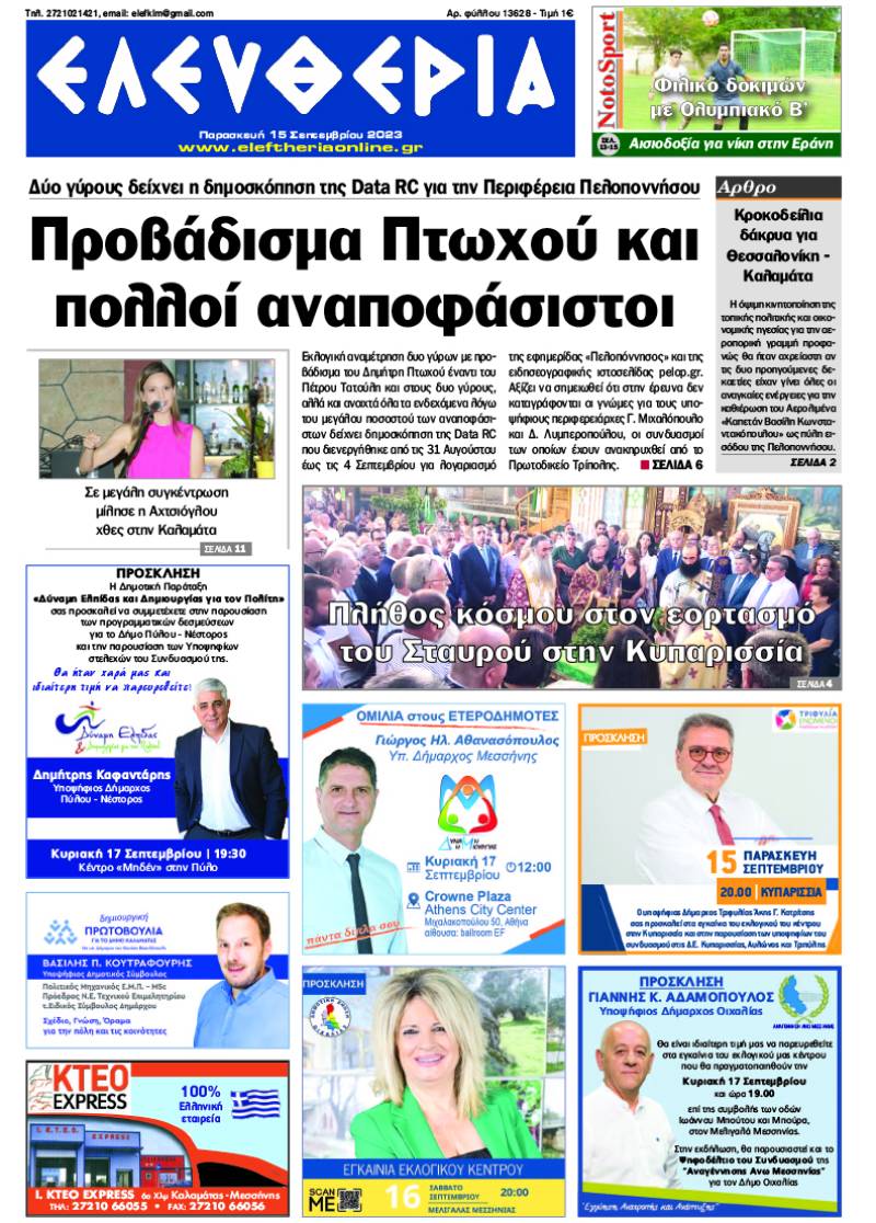 "Ελευθερία" - Παρασκευή 15 Σεπτεμβρίου 2023
