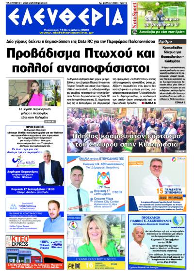 "Ελευθερία" - Παρασκευή 15 Σεπτεμβρίου 2023