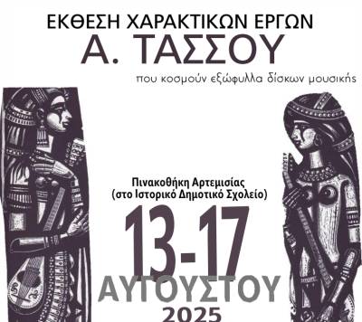 Εκθεση με έργα του Α. Τάσσου στην Αρτεμισία