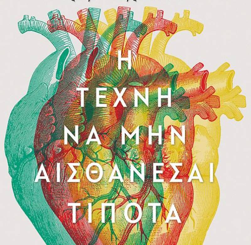 Ερση Σωτηροπούλου: "Η τέχνη να μην αισθάνεσαι τίποτα"