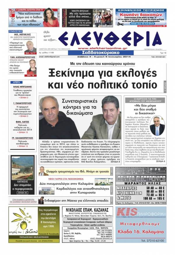 Ελευθερία Σαββατοκύριακο 4-5 Ιανουαρίου 2014