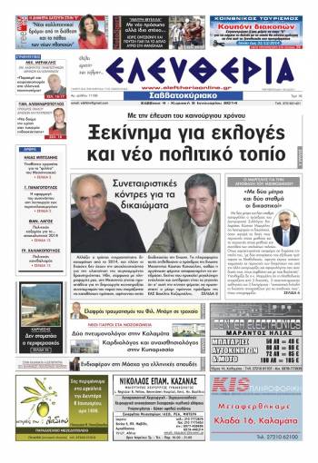 Ελευθερία Σαββατοκύριακο 4-5 Ιανουαρίου 2014