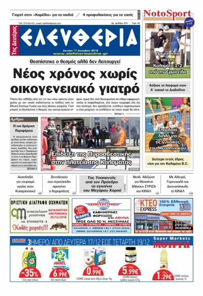 "Ελευθερία της Δευτέρας" 17 Δεκεμβρίου 2018