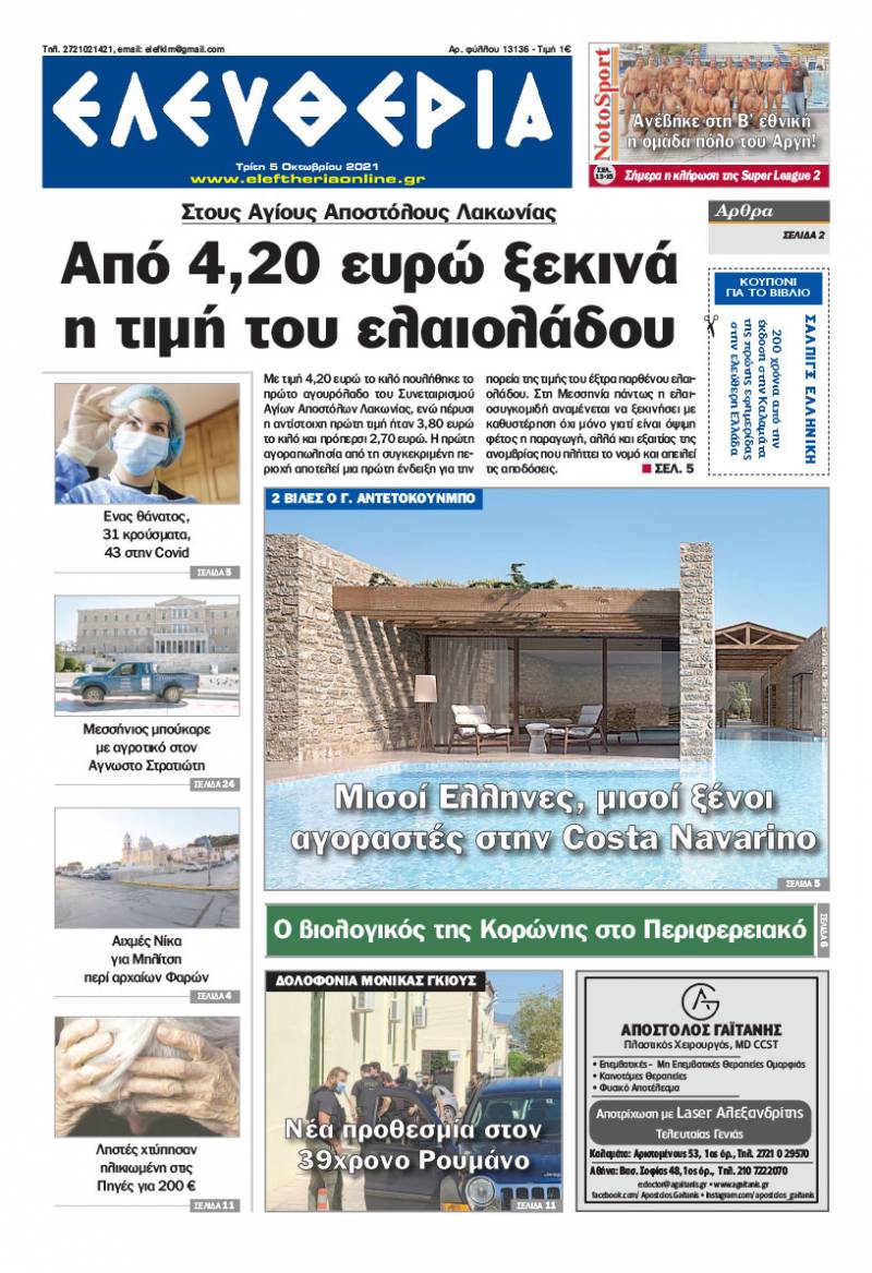 "Ελευθερία" - Τρίτη 5 Οκτωβρίου 2021
