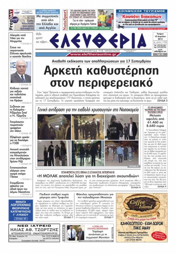 Ελευθερία Τετάρτη 10 Απριλίου 2013