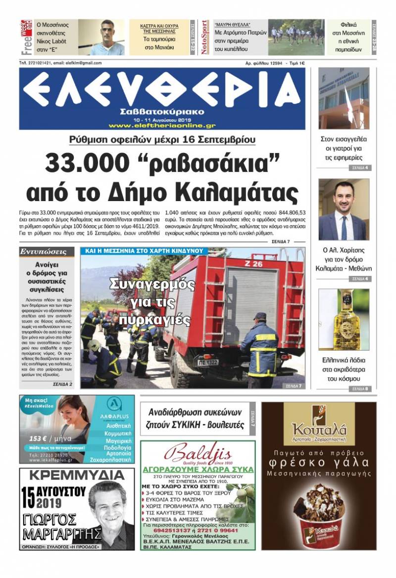 "Ελευθερία Σαββατοκύριακο" 10-11 Αυγούστου 2019